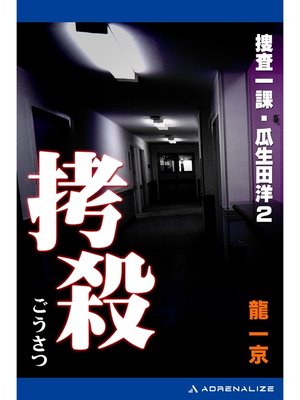 cover image of 捜査一課・瓜生田洋（２）　拷殺